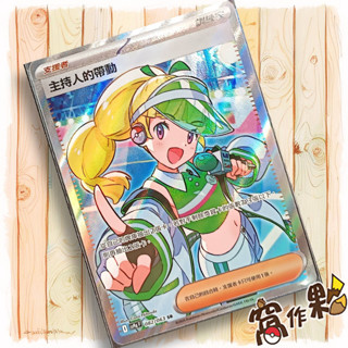 【窩作夥】Sv9a 082 主持人的帶動 SR 支援者 高版本 熱風競技場 寶可夢 PTCG 中文版