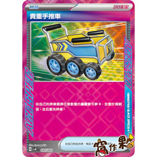 【窩作夥】Svk 020 貴重手推車 ACE SPEC 閃卡 牌組構築BOX 樂園騰龍 寶可夢 PTCG 中文版