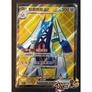 【窩作夥】 Sv7a 080 鋁鋼橋龍 ex SR 樂園騰龍 寶可夢 PTCG 中文版
