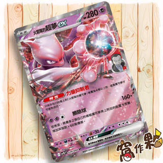 【窩作夥】火箭隊的超夢ex Sv10 039｜RR 閃卡｜火箭隊的榮光｜寶可夢 PTCG 中文版單卡