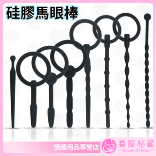 【春閣秘藏】情趣用品SM矽膠馬眼棒實心擴張尿道堵男性用品自慰導尿管