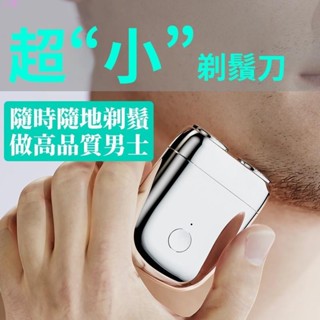 小獺🌈刮鬍刀 剃鬍刀 mini迷你可水洗電動修鬍 刮鬚刀 剃鬚刀 修鬚刀便攜 旅行 旋轉雙刀頭 小巧充電式 男士保養