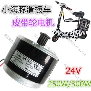 小海豚電機24V250W300W皮帶輪高速電機電動車MY1025皮帶輪電機/可開發票