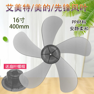 適用艾美特電風扇風葉FS4027T2-5-W/28DR/33DR落地扇葉片葉子扇葉