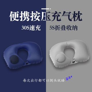 【桃園專營】U型枕 旅行枕 飛機枕 枕頭 充氣u型枕頭戶外旅行便攜護頸枕旅遊三寶可收納 旅遊 旅行