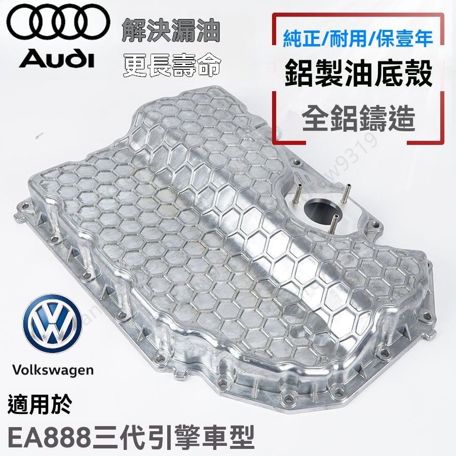 奧迪 audi全鋁油底殼 A5 A6 A4 Q5 A3 TT進口 鋁製 耐溫 EA888 三代 福斯VW Golf 7