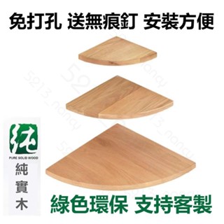 公司貨🚀可開發票🚀三角置物架 三角層板 轉角架 角落層板 隔層板 三角扇形隔板 牆角置物架 簡易 實木 轉角層板