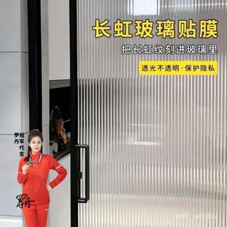 🔥店長推薦🔥 立體長虹膜 玻璃貼膜 網紅移門改造半透明貼紙 長虹玻璃貼 玻璃貼紙 窗貼 免膠靜電吸附玻璃貼 LDRH