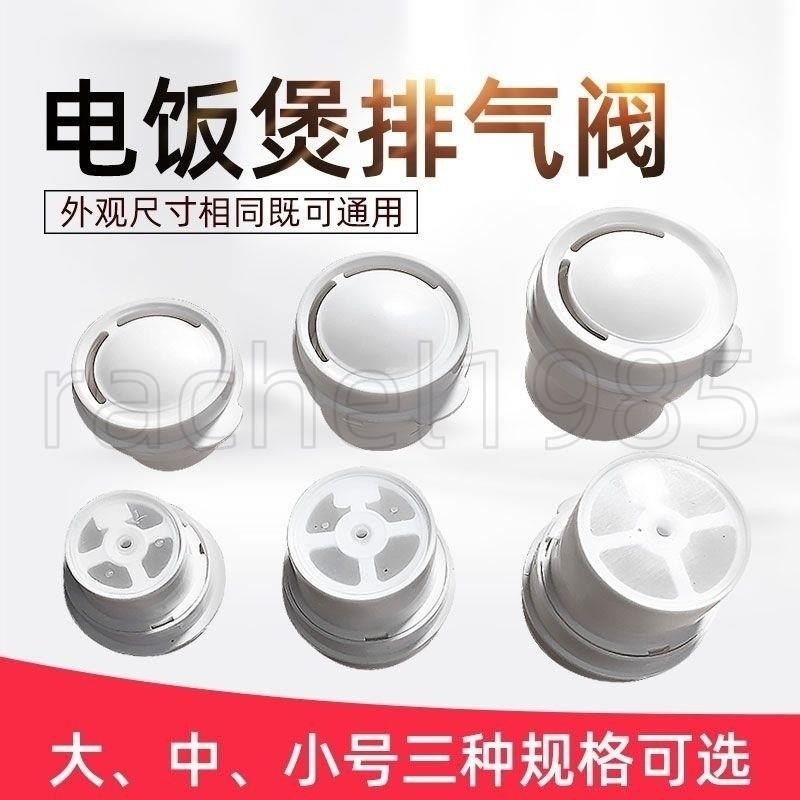 電壓力鍋氣閥配件💎電飯鍋煲💎配件💎💎排氣閥💎出氣閥皮墊膠墊3L4L電飯煲安全閥💎蒸汽閥💎帽