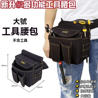 工具腰包 工具腰帶 結實 耐用便攜式收納袋 五金工具袋 腰包 加厚 耐磨工具包腰包防水滌綸布包多功能收納包單肩手提包加厚