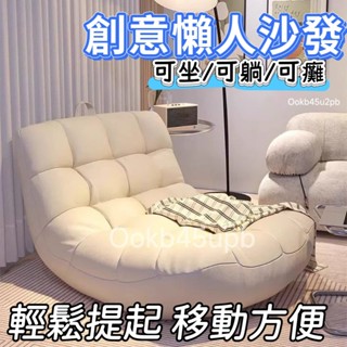 ✨全網最低✨懶人沙發 懶骨頭沙發 榻榻米沙發 毛毛蟲 豆袋沙發 沙發床 懶骨頭 單人沙發 沙發 客廳沙發