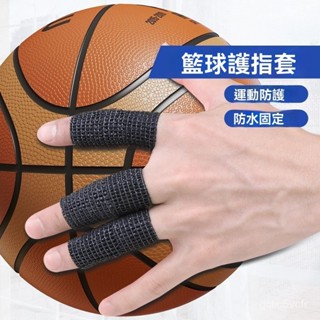 多色可選 籃球手指綁帶關節保護套防磨大拇指自粘扭傷手指套運動護具籃球護指套