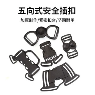 【臺灣出貨】五點式五嚮插扣卡扣織帶安全扣兒童座椅嬰兒車調節卡扣推車紐扣