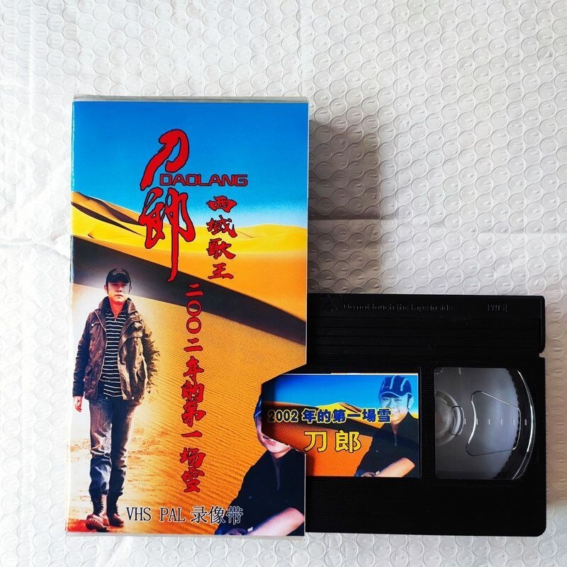 25年炸街流行?老式錄像機帶VHS刀郎錄*像帶(2002年的第一場雪)