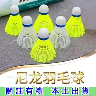 蝦皮低價🍳∞羽毛球∞ 羽毛球尼龍防風塑膠耐打室內外12只裝室內不易室外打爛訓練🚩免運