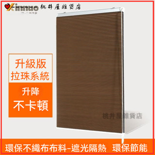 可開發票免打孔百葉蜂巢窗簾拉珠陞降捲簾辦公室陽臺遮光隔熱電動風琴簾 蜂巢簾 百葉窗簾 蜂巢簾 蜂巢窗簾 遮光窗簾 捲簾