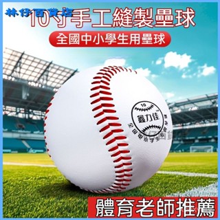 可開發票壘球小學生 國小專用10寸軟式硬棒球訓練球中考標準運動會比賽投擲壘球棒球 棒壘球 壘球 空白棒球 空白棒球簽名球
