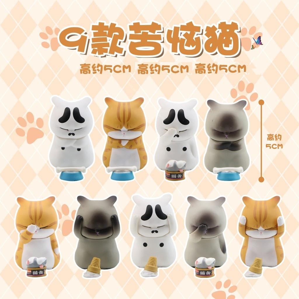 🚛苦惱貓 空想造物 苦惱小貓 大叔 空物 9款 不二馬大叔 苦惱小貓 煩惱小貓 Q版公仔 貓咪裝飾品 【SLG】