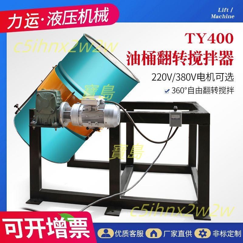 TY400B油桶攪拌器移動式固定式電動手動360度翻轉車220/380v
