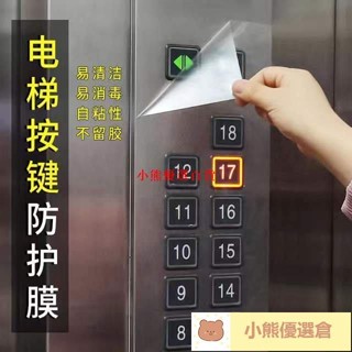 🚀蝦皮熱賣⚡電梯按鍵保護膜自粘貼洗衣機冰箱廚房防水膜機床麵闆自貼透明貼膜熱賣精品💋