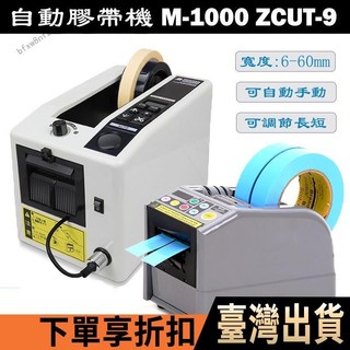 【小米粒】110V M-1000 ZCUT-9 全自動膠帶切割機 配件 膠紙機 配件膠紙切割機 工廠辦公膠帶分配器 配件