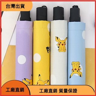&臺灣發貨&【】寶可夢皮卡丘全自動摺疊雨傘 卡通自動遮陽傘 遮陽防曬防紫外線雨傘 自動摺
