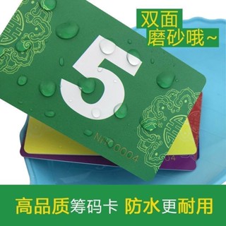 🔥桃園出貨/免運🔥打牌籌碼卡片麻將籌碼卡計分牌卡片代幣加厚塑膠磨砂防水耐折清倉
