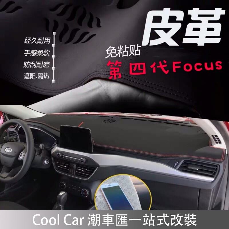 Focus Mk4 皮革材質 皮革避光墊 遮光墊（福特 Ford 第四代 Focus ST Wagon ) 潮車匯