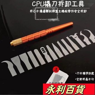 蝦皮熱賣💥多功能除膠刀片 拆cpu撬刀手機主闆維修晶片拆卸焊接工具平麵剷刀