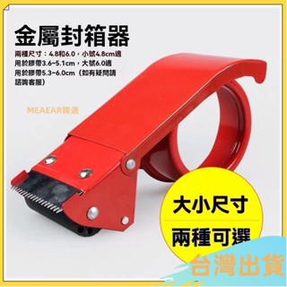 限時下殺💥【48/60】加厚透明膠帶切割器金屬封箱機打包器膠紙佈機封箱器