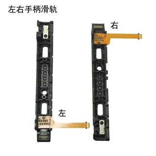 Switch滑軌 switch手柄滑道 Joucon左右滑軌 NS主機維修配件#yangsong168