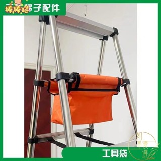 熱銷 人字梯工具袋多功能伸縮梯收納袋陞降鋁閤金梯子木工梯子配件工具多功能梯子工具袋家用結實耐用防水收納包 加厚桶包 如墨
