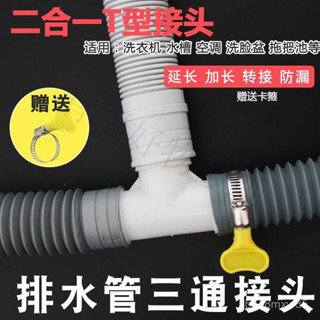 🔥新店低價-免運【3270人收藏】通用洗衣機麵盆排水管二閤一T型接頭32mm介面防漏下水管延長加長