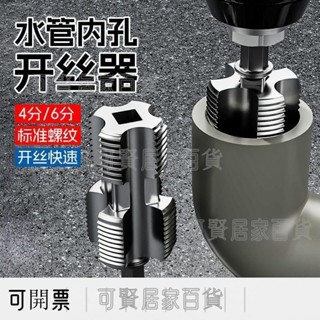 推薦新款水管內孔絲器電鑽六角通用4分6分水管PPR PPE水管攻絲工具 ＝臺灣專供