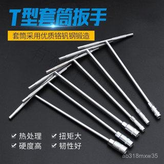 🔥新店低價-免運手動套筒扳手t型扳手外六角汽車加長機車扳手T形維修電動車工具
