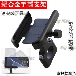 大麥精選⚡滿99出貨⚡鋁合金手機支架 機車360度 機車導航架 後視鏡 把手 檔車 電動車 摩托車手機架