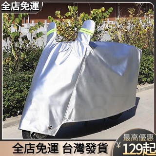 桃園發出🎉 【防水】機車防塵罩 機車雨衣罩 機車防雨罩 腳踏車車套 機車防水套 機車防塵套 防曬通用車套遮陽蓋布加厚防