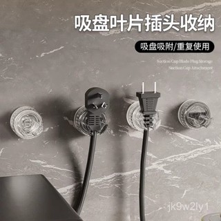 🎀好物推薦🎀吸盤式插頭收納架 掛插座神器 插頭收納 免打孔 插頭掛鉤 插頭固定 電源線收納 掛架 吸盤收納架 插頭掛勾