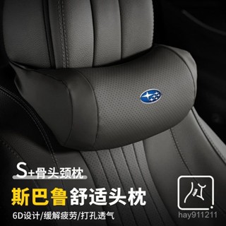 SD嚴選🏅斯巴魯速霸陸森林人傲虎旭豹力獅馳鵬BRZ/XV汽車頭枕護頸枕車用腰靠枕頭