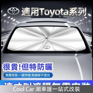 適用於TOYOTA豐田汽車遮陽傘 Cross Altis Yaris Rav4 防曬隔熱傘 前檔遮陽傘 潮車匯精選