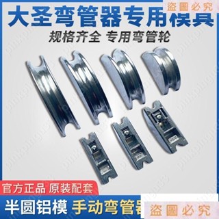 🎄爆款大聖空調銅管彎管器鋁輪999F配件彎管器模頭彎管器半圓模具規格彎輪管官方原裝配套pinkpingu33