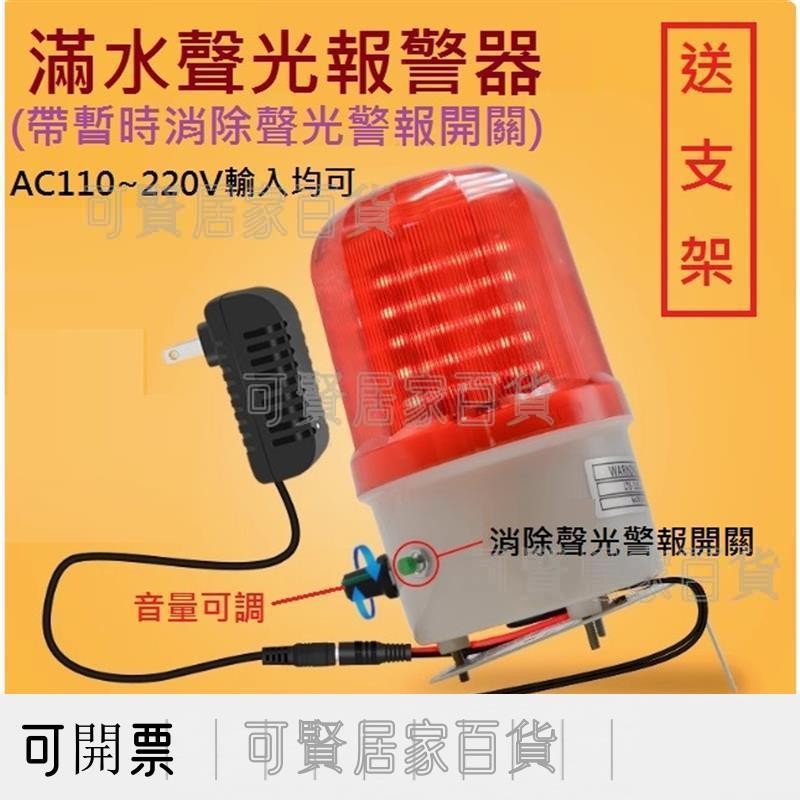 B1 水聲光報警器 可消音 感應水位 液位 水浸報警 淹水 漏水 機房 車庫 魚缸水 高水位警報器 ＝台灣專供