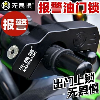 電動車鎖  摩託車鎖  摩託車鎖 防盜鎖 機車鎖無畏懼報警C級油門鎖摩託車鎖碟剎電瓶電動車鎖剎車鎖車把防盜鎖