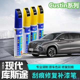 特惠關注💄現代Custin庫斯途補漆筆 汽車劃痕修復 改裝飾配件專用品外觀車劃痕修復筆 補漆油漆筆 原廠色碼對應