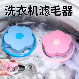 【桃園專營】洗衣 過濾網袋 過濾棉絮雜質 洗衣機過濾網袋漂浮除毛器通用萬能護洗袋去雜物毛髮吸神器洗衣袋 除毛器除毛球