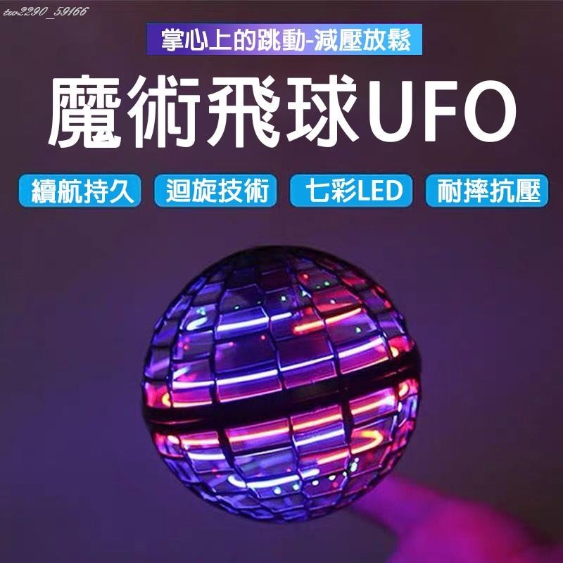【A精品推薦A】二代升級版 兒童玩具 聚會遊戲 魔術飛球 UFO感應飛行器 飛行球 懸浮陀螺 迴旋陀螺飛球解壓