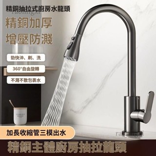 臺灣發貨#廚房龍頭洗菜抽拉式冷熱家用冷熱水水龍頭洗碗池水槽防濺伸縮旋轉304不銹鋼抽拉龍頭 三合一水龍頭 冷熱洗菜盆龍頭