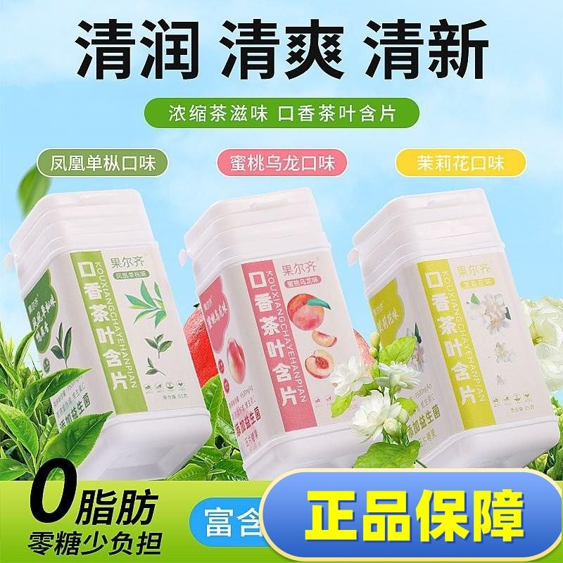 口香茶葉含片多口味糖0脂0糖清新潤喉糖茶糖