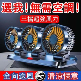 #凡凡3頭 車用電風扇 3檔調節 360°旋轉 車用 風扇 車用電扇 汽車電風扇 汽車風扇 車宿風扇 貨車風扇