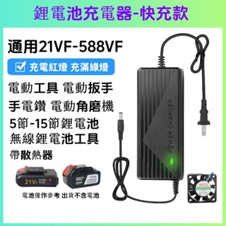 新店免運 21V4A鋰電池充電器 華業18V/21V 2A 3A 5A帶散熱風扇 五串鋰電池快速充電器 變壓器 充電鑽